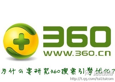 刘清云：为什么要研究360搜索引擎优化？