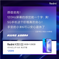 米6用户换上Redmi K30 5G：小米6安心退休了